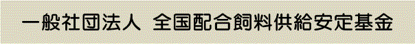 一般社団法人 全国配合飼料供給安定基金